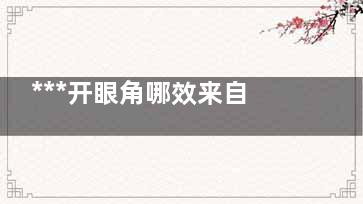 ***开眼角哪效来自果好 韩宣电具了服已式开眼角哪***好